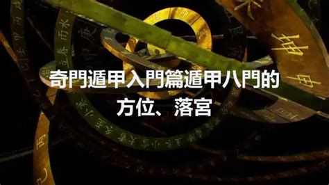 奇門遁甲 生門|奇門遁甲入門篇丨遁甲八門的方位、落宮和在具體應用的詳解